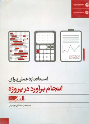 استاندارد عملی برای انجام برآورد در پروژه